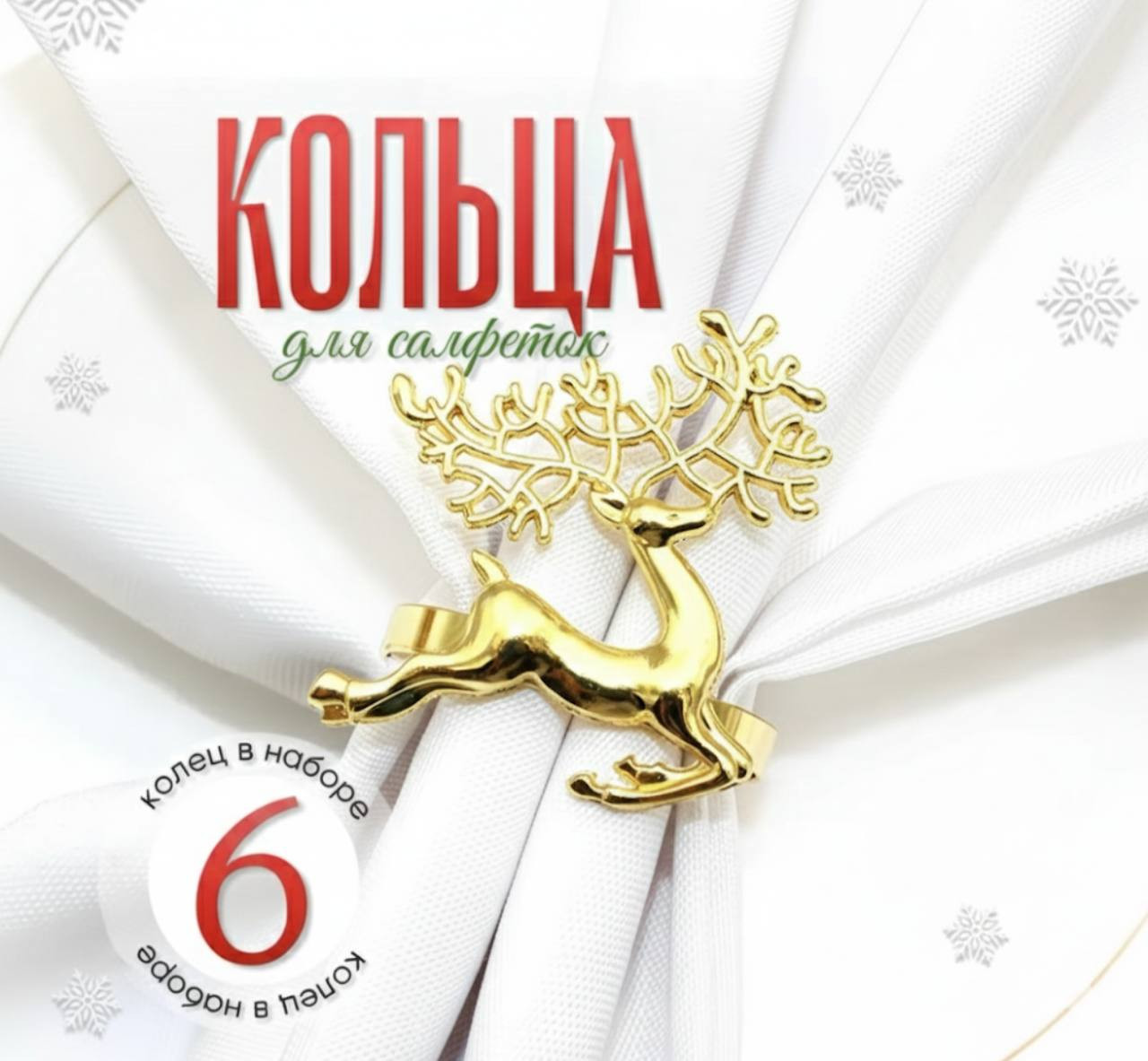Набор новогодних колец для салфеток