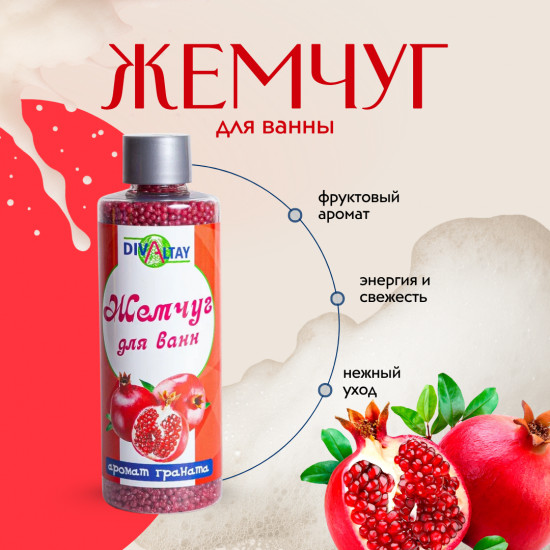 Жемчуг для ванны «Аромат граната»