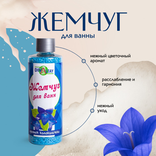 Жемчуг для ванны «Аромат колокольчика»