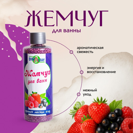 Жемчуг для ванны «Аромат лесных ягод»