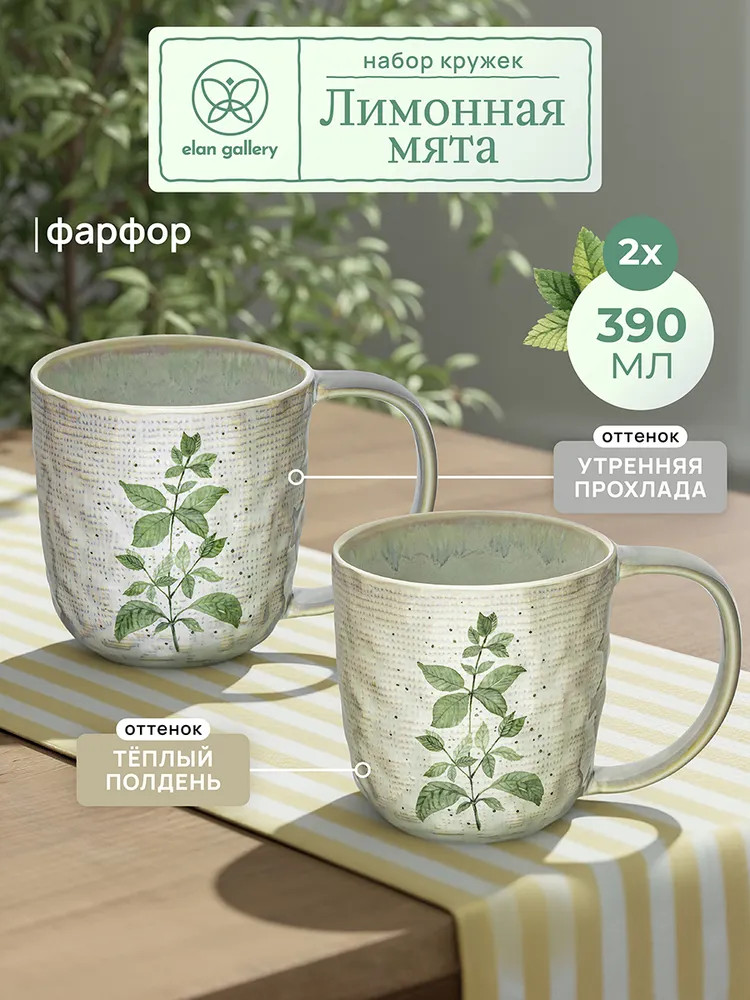 Набор кружек «Лимонная мята» | Лимонная мята | Elan Gallery