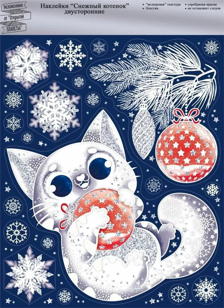 Наклейки «Снежный котёнок» | Открытая планета