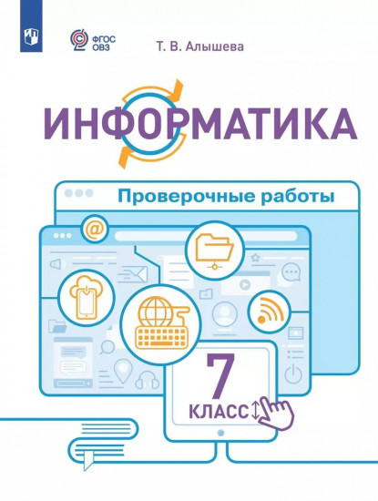 Информатика. 7 класс. Проверочные работы