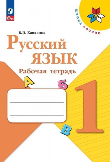 Русский язык. 1 класс. Рабочая тетрадь