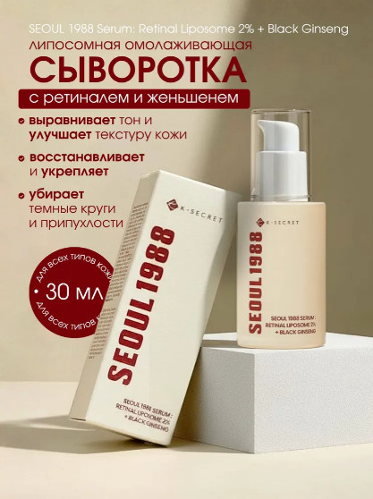 Сыворотка для борьбы с возрастными изменениями «Retinal Liposome 2% + Black Ginseng Serum» | K-Secret