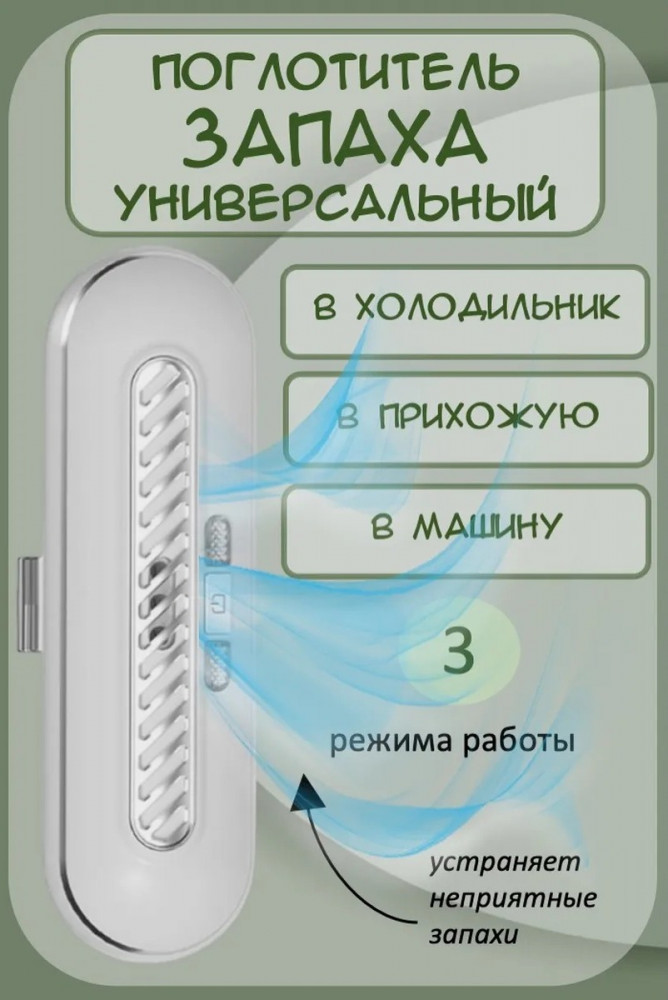 Озонатор для холодильника