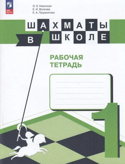 Шахматы в школе. Рабочая тетрадь. 1 класс