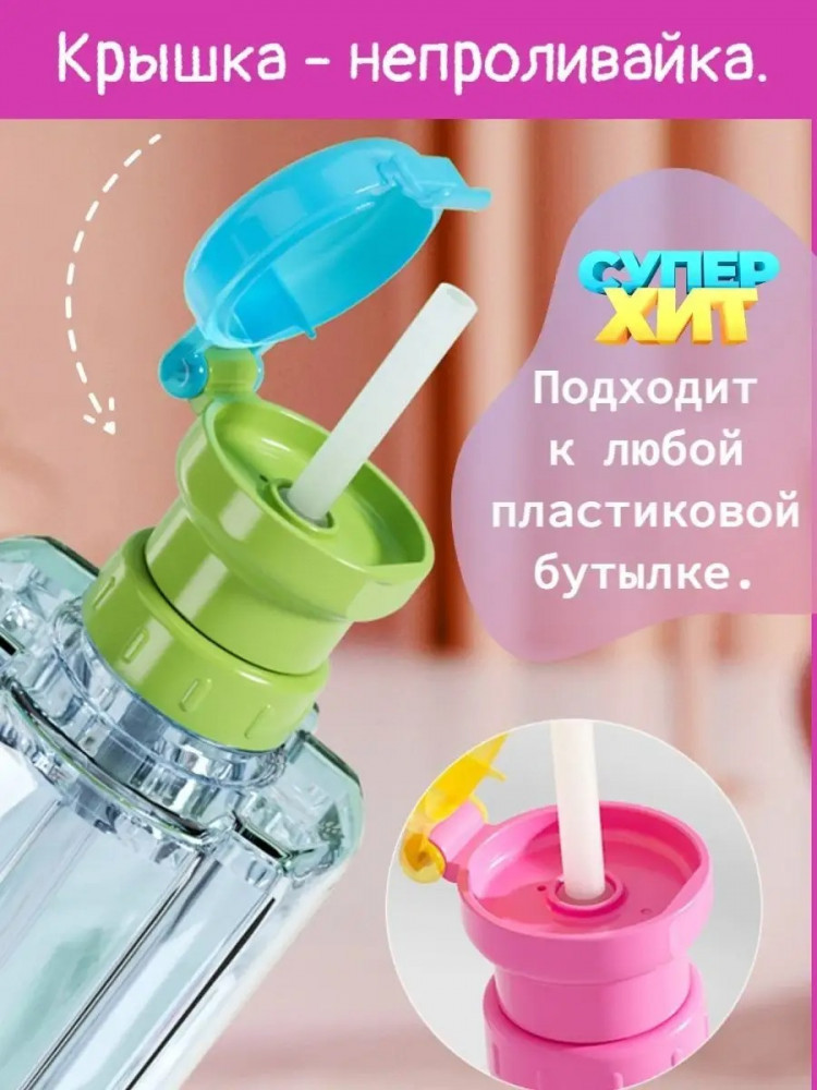 Насадка с трубочкой