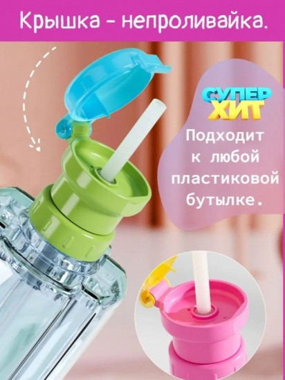 Насадка с трубочкой