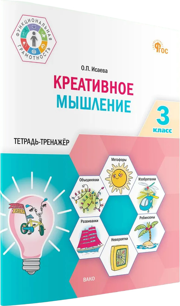 Креативное мышление. 3 класс. Тетрадь-тренажёр | Функциональная грамотность. Тренажёр