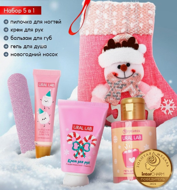 Подарочный набор в новогоднем носке | Ural lab