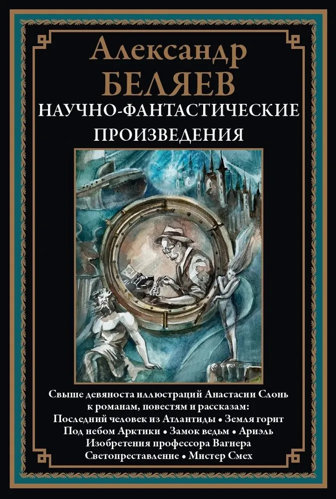 Научно-фантастические произведения | Библиотека мировой литературы