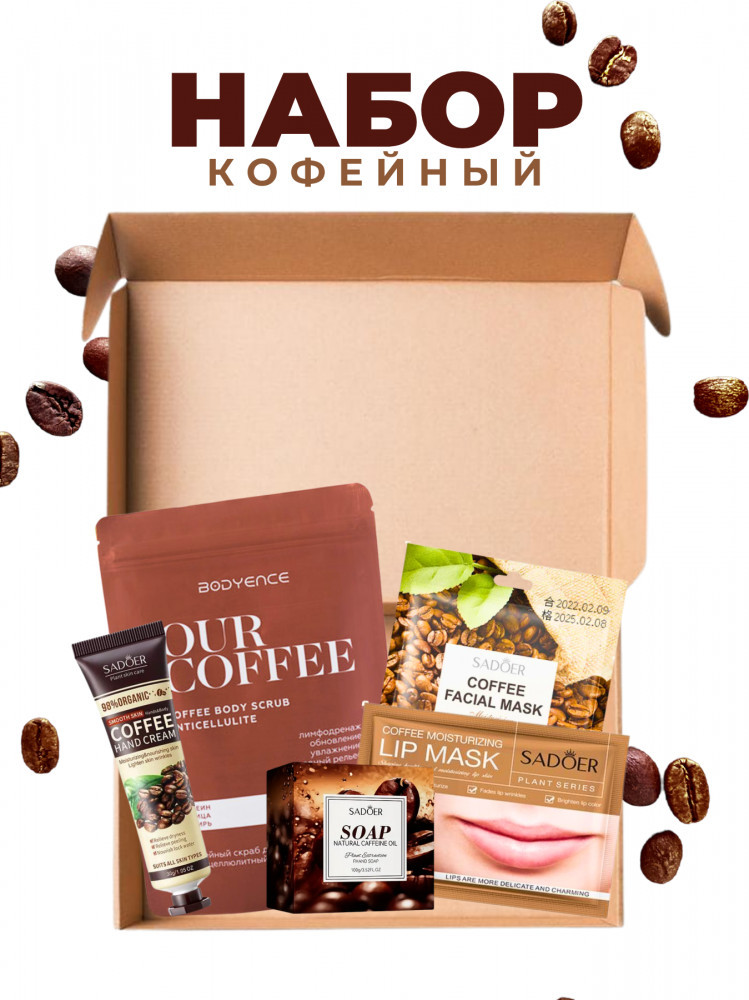 Подарочный набор уходовый «Кофейный» | Bodyence