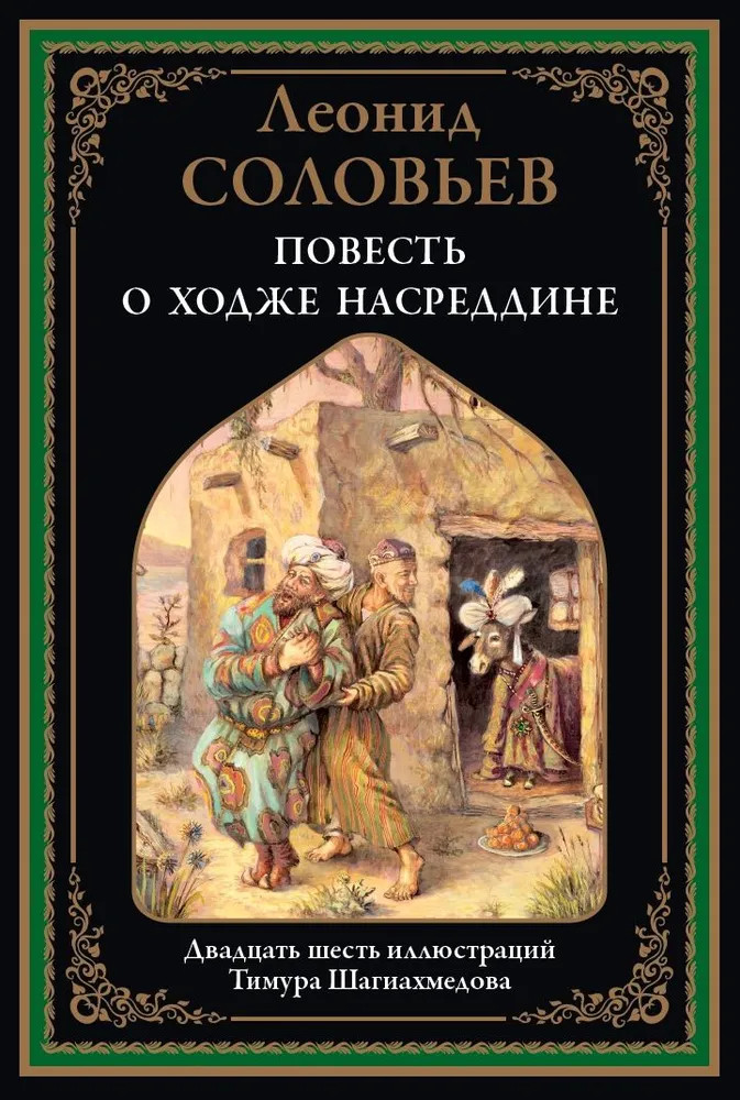 Повесть о Ходже Насреддине | Библиотека мировой литературы