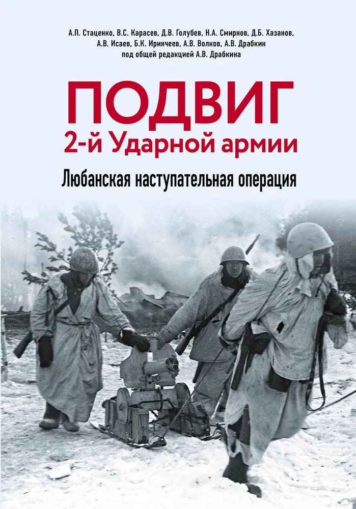 Подвиг 2-й Ударной армии. Любанская наступательная операция | Военно-исторические книги издательства «Яуза»