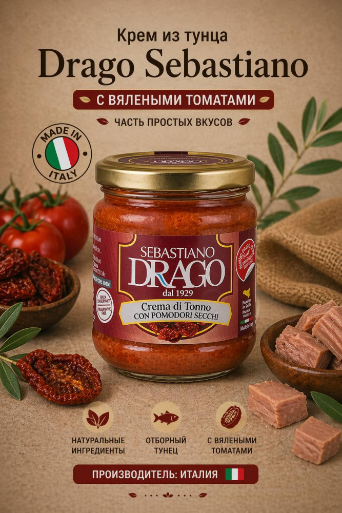 Крем из тунца с сицилийскими вялеными помидорами | Drago Sebastiano