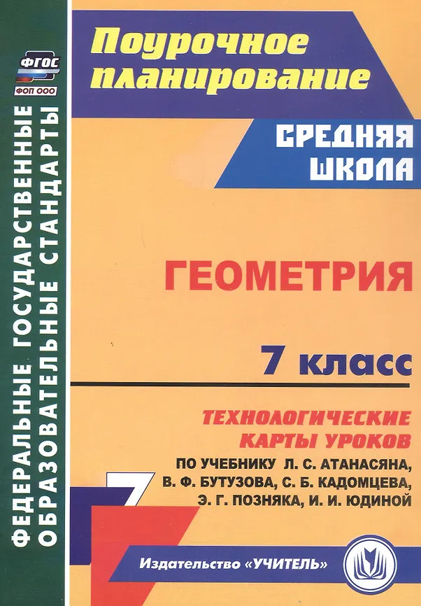 Геометрия. 7 класс. Технологические карты уроков | Поурочное планирование. Средняя школа