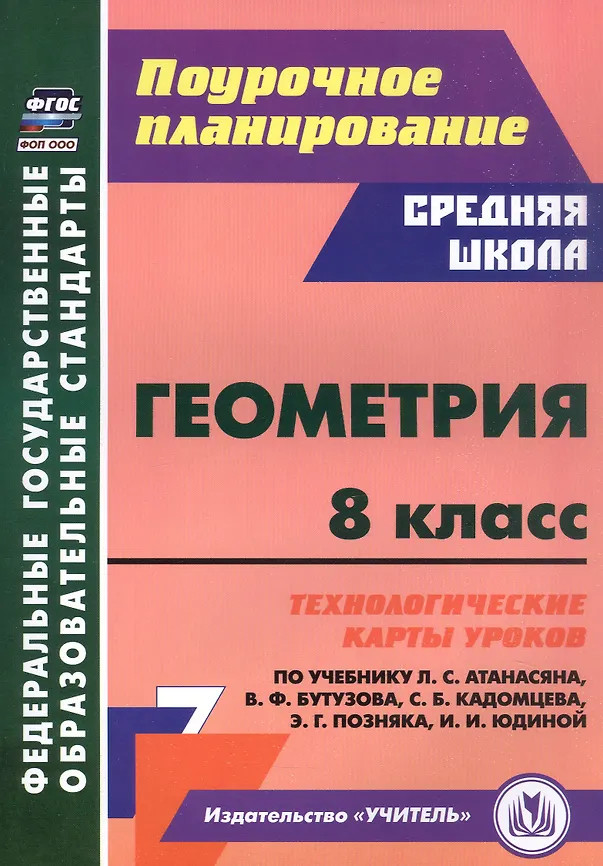 Геометрия. 8 класс. Технологические карты уроков | Поурочное планирование. Средняя школа