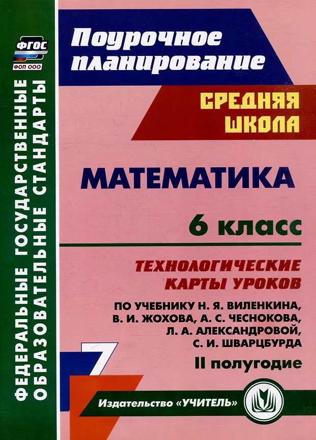 Математика. 6 класс. Технологические карты уроков | Поурочное планирование. Средняя школа