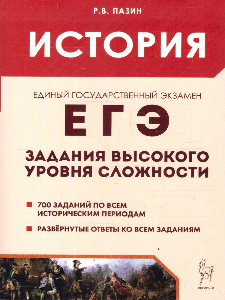 ЕГЭ. История. Задания высокого уровня сложности