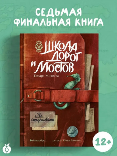 Школа дорог и мостов. Семь прях. Книга 7