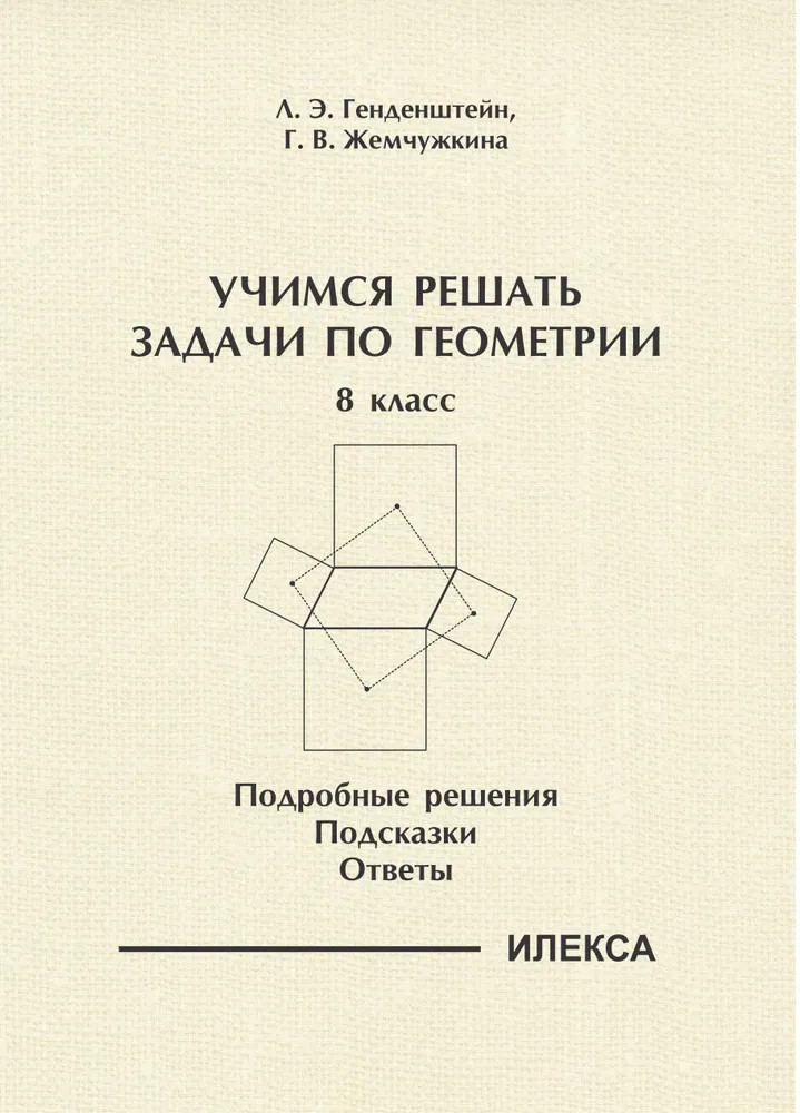 Учимся решать задачи по геометрии. 8 класс. Подробные решения, подсказки, ответы