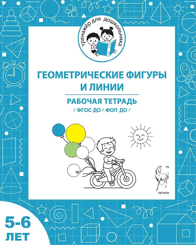 Геометрические фигуры и линии. 5-6 лет. Рабочая тетрадь