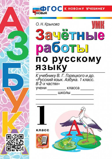 Зачётные работы. Русский язык. 1 класс