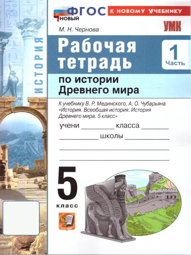 Рабочая тетрадь по истории древнего мира. 5 класс. Часть 1 | Учебно-методический комплект