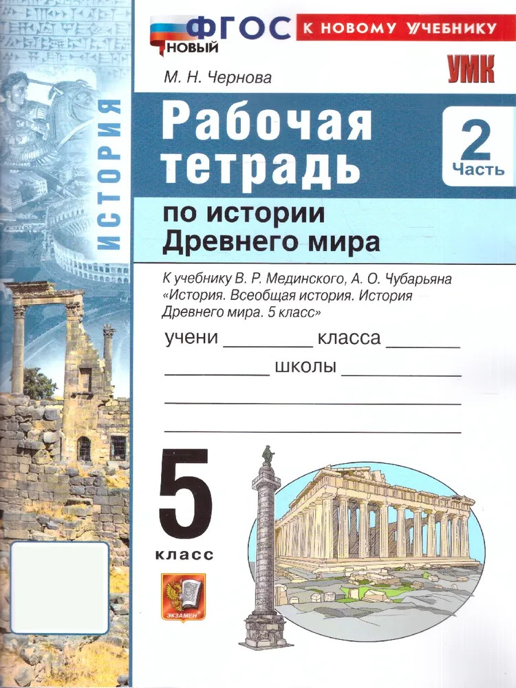 Рабочая тетрадь по истории древнего мира. 5 класс. Часть 2 | Учебно-методический комплект