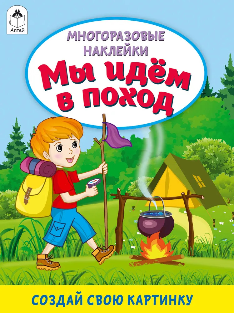 Мы идём в поход. Книжка с многоразовыми наклейками | Книжка с многоразовыми наклейками