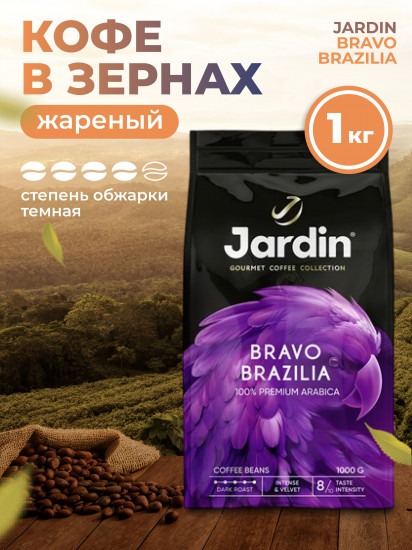Кофе в зернах «Bravo Brazilia»