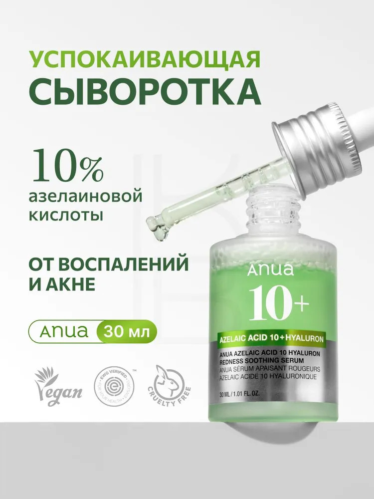 Сыворотка для лица с азелаиновой кислотой «Azelaic Acid 10» | Anua