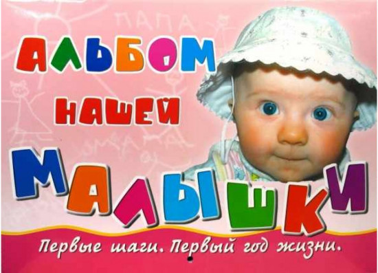 Альбом нашей малышки