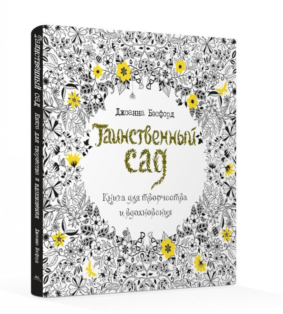 Таинственный сад. Книга для творчества и вдохновения | Арт-терапия