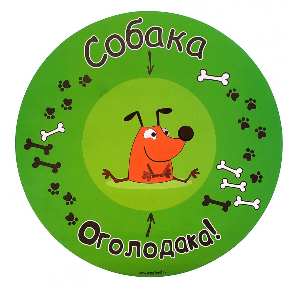 Коврик под миску «Собака оголодака» | Собака Моня | Пижон