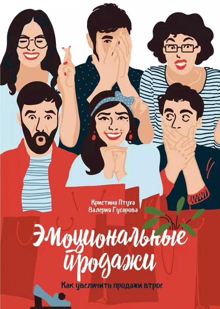 Эмоциональные продажи. Как увеличить продажи втрое | Маркетинг