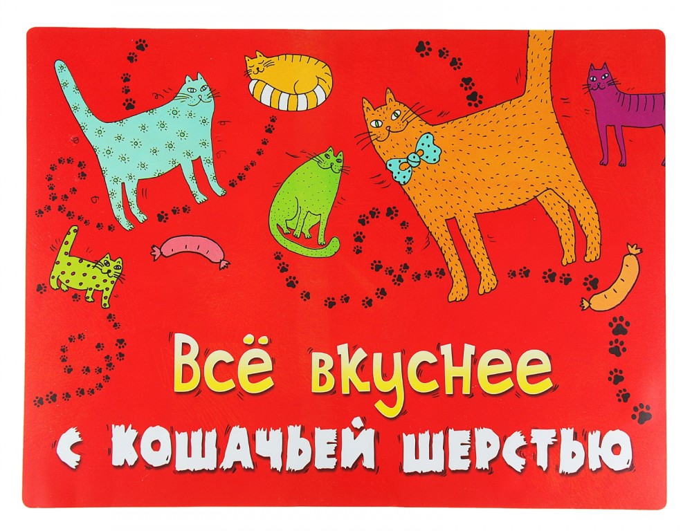 Коврик под миску для скользких полов «Все вкусней с кошачьей шерстью» | Пижон