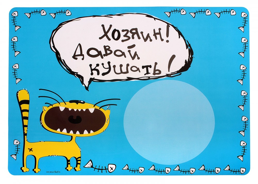 Коврик под миску «Хозяин, давай кушать» | Котенок Арнольд | Пижон