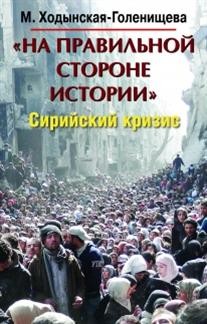 "На правильной стороне истории". Сирийский кризис