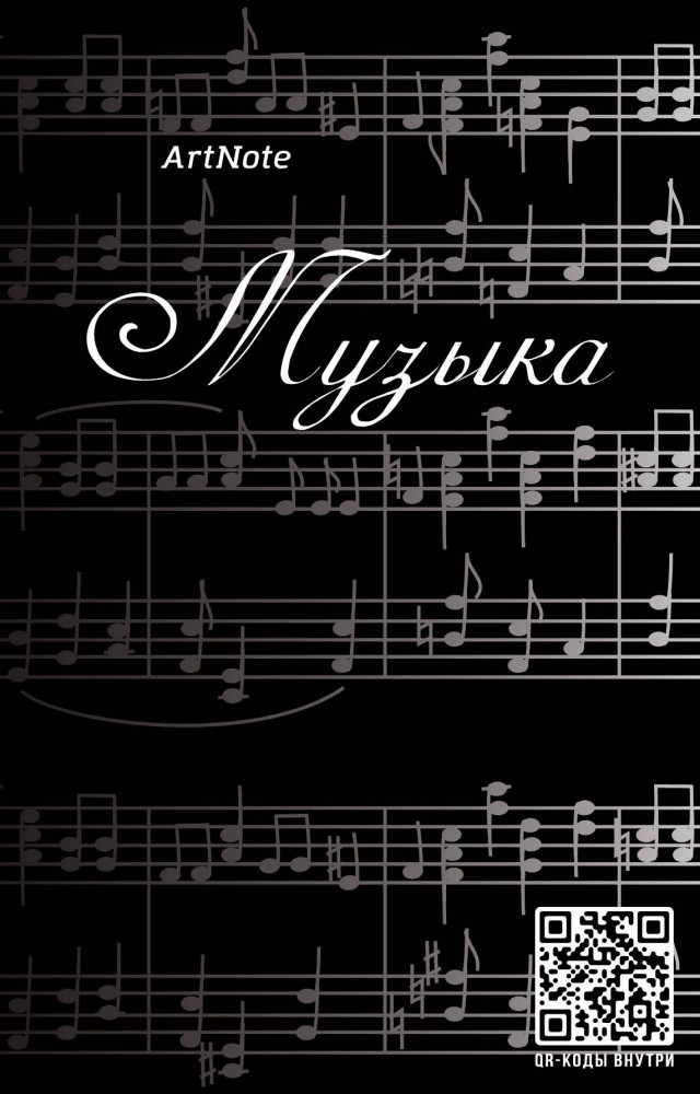 Блокнот. Музыка. Клавиши | Блокноты. ArtNote