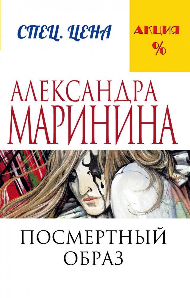 Посмертный образ | А.Маринина. Меньше, чем спец.цена (обложка)