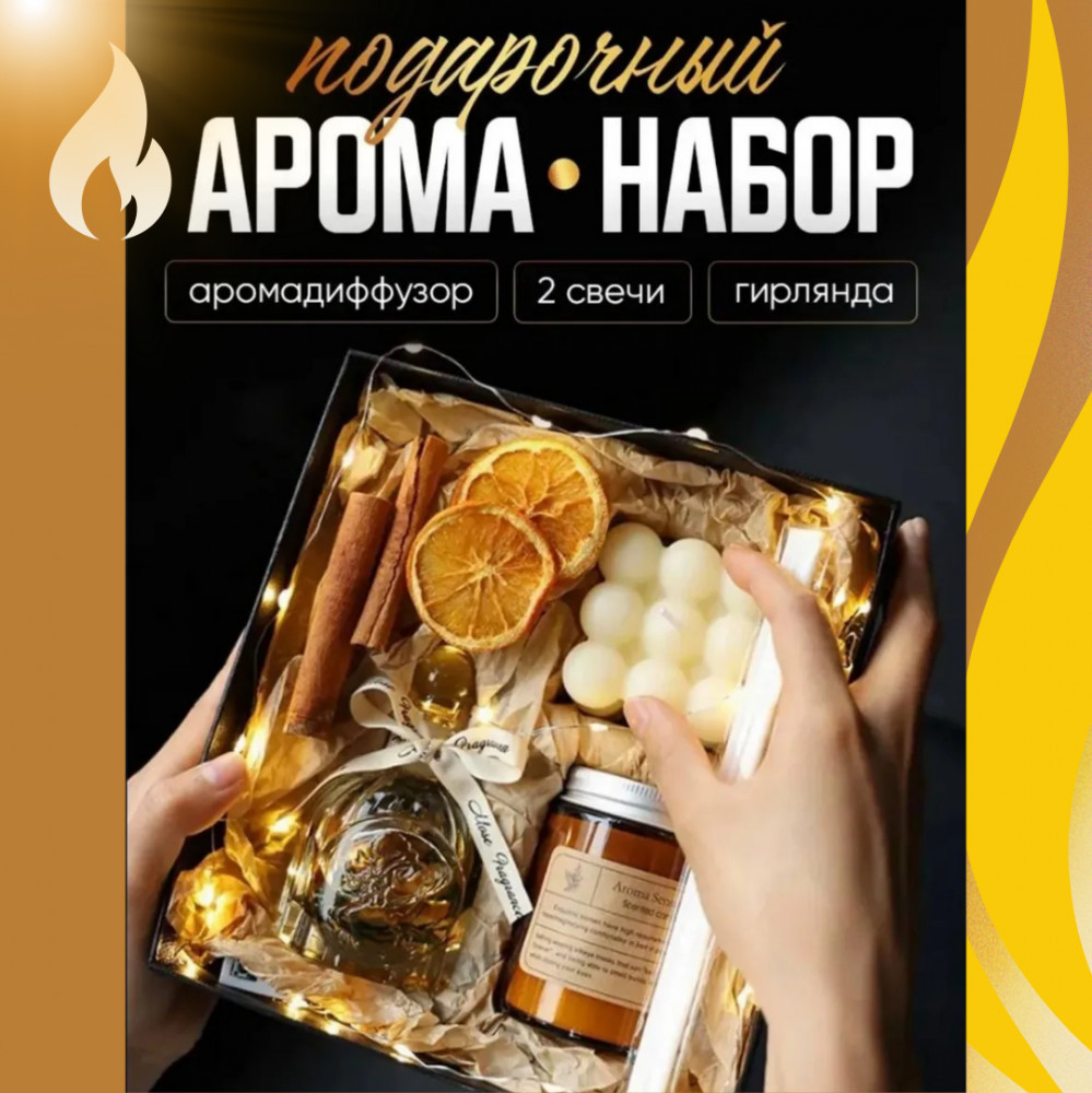 Подарочный арома-набор со свечами и диффузором