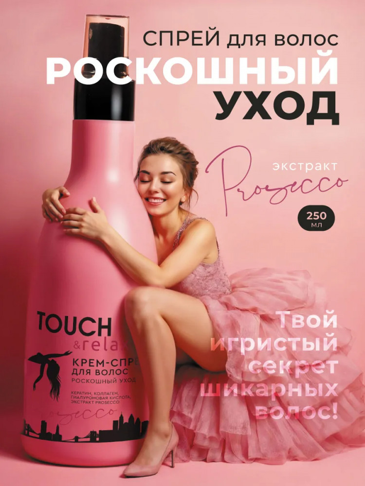Крем-спрей для волос «Роскошный уход» | Prosecco | TOUCH&Relax