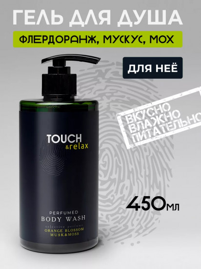 Гель для душа парфюмированный «Флердоранж, мускус и мох»