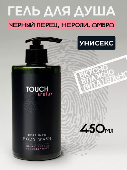 Гель для душа парфюмированный «Черный перец, нероли и амбра»