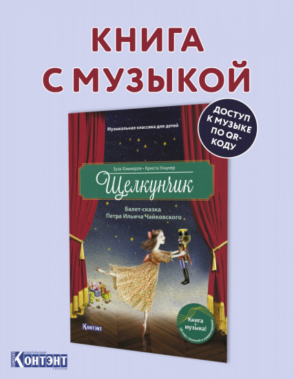 Книга «Музыкальная классика для детей. Щелкунчик с QR кодом (без CD)»