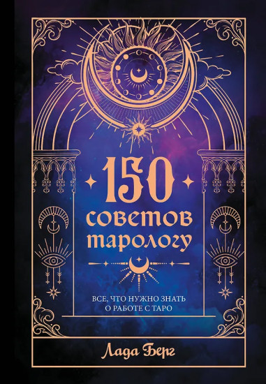150 советов тарологу. Всё, что нужно знать о работе с Таро