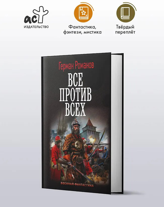 Все против всех | Военная фантастика