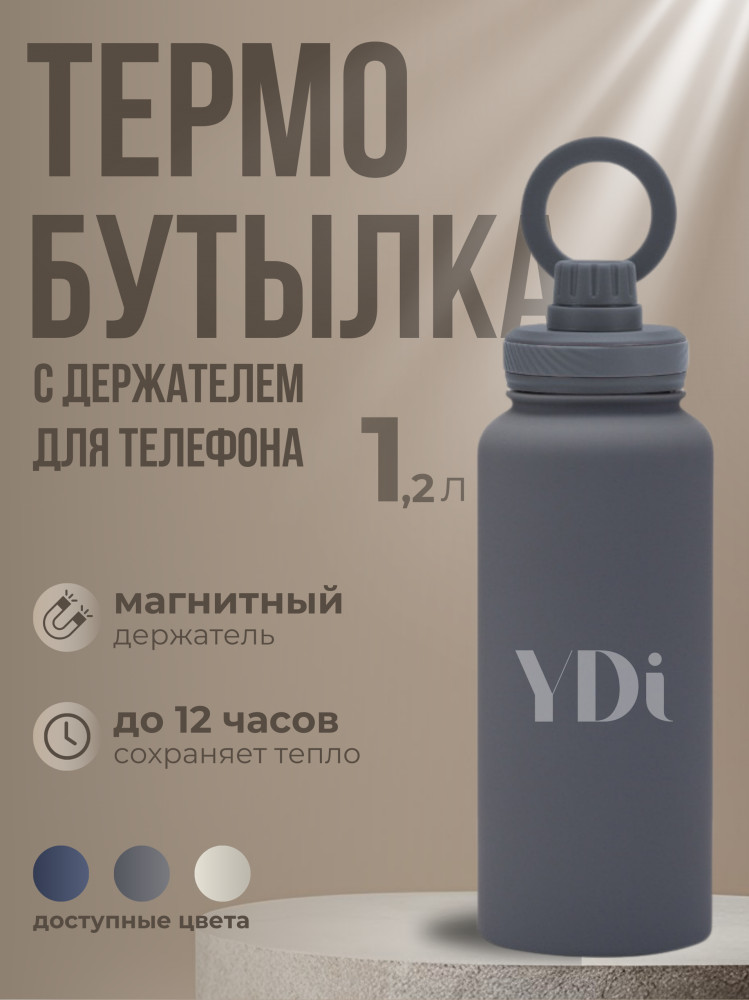 Термобутылка с магнитным держателем для телефона